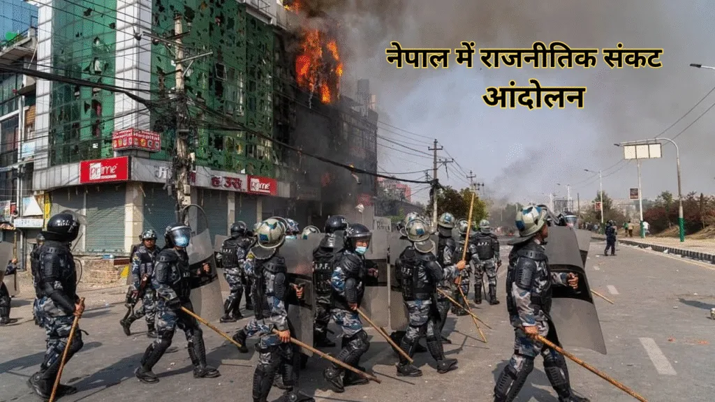 नेपाल में राजनीतिक संकट