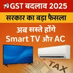GST बदलाव 2025