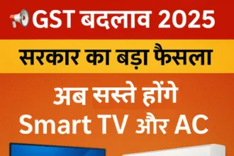 GST बदलाव 2025