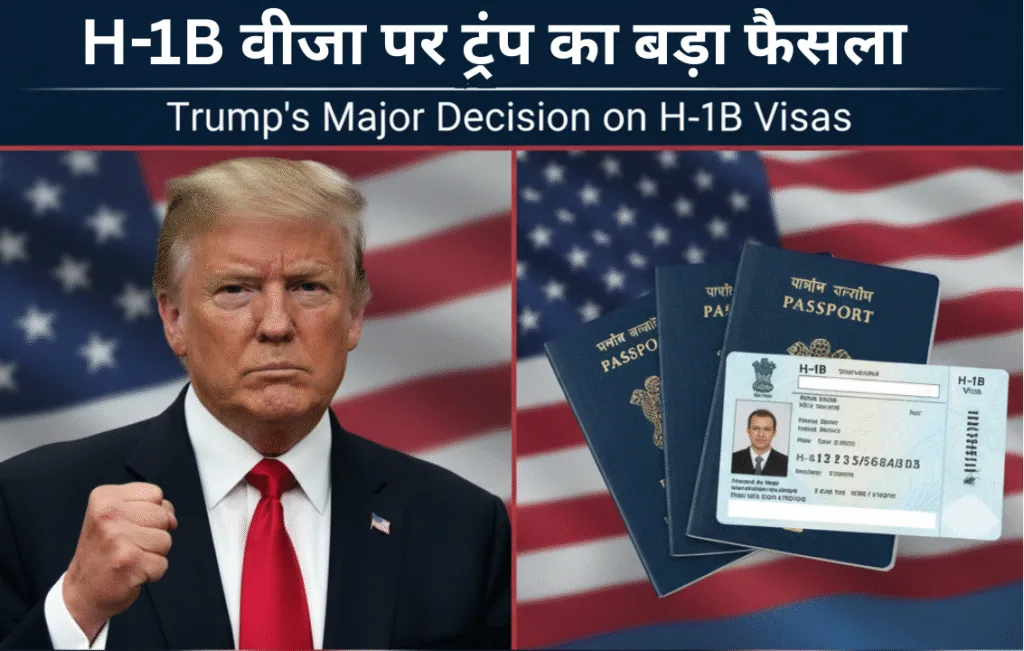 H-1B वीजा पर ट्रंप का बड़ा फैसला