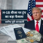 H-1B वीजा पर ट्रंप का बड़ा फैसला