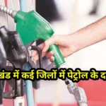 झारखंड में कई जिलों में पेट्रोल के दाम बढ़े