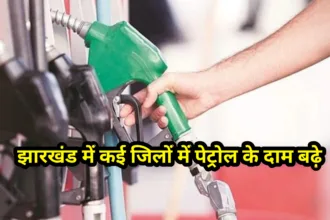 झारखंड में कई जिलों में पेट्रोल के दाम बढ़े