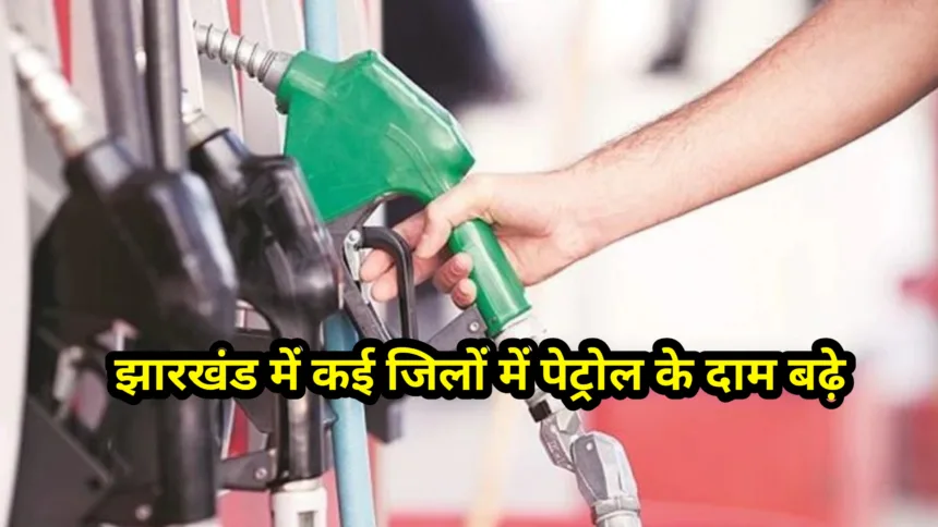 झारखंड में कई जिलों में पेट्रोल के दाम बढ़े