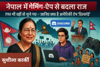नेपाल में गेमिंग ऐप से बदला राज