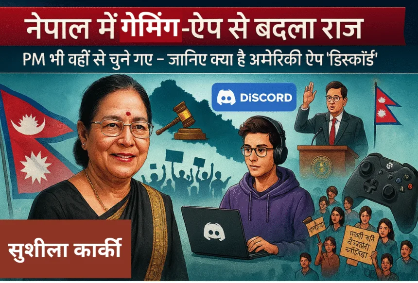 नेपाल में गेमिंग ऐप से बदला राज