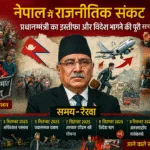 नेपाल में राजनीतिक संकट