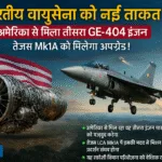 भारतीय वायुसेना को नई ताकत