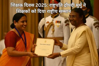 शिक्षक सम्मान 2025: राष्ट्रपति द्रौपदी मुर्मु ने शिक्षकों को दिया राष्ट्रीय सम्मान