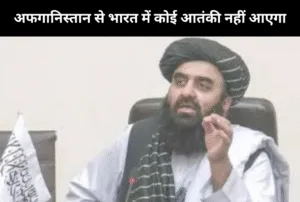 अफगानिस्तान से भारत में कोई आतंकी नहीं आएगा
