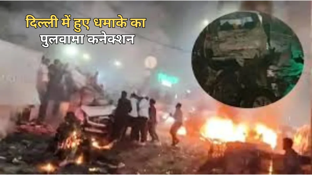 दिल्ली ब्लास्ट | किसने रचा पूरा खेल?