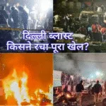 दिल्ली ब्लास्ट | किसने रचा पूरा खेल