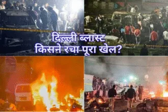 दिल्ली ब्लास्ट | किसने रचा पूरा खेल