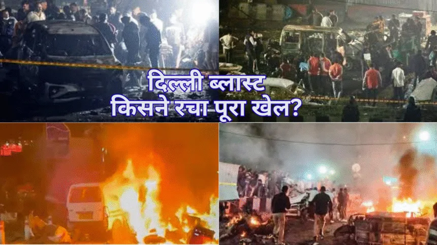 दिल्ली ब्लास्ट | किसने रचा पूरा खेल